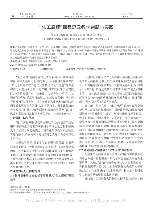 “化工原理”课程思政教学创新与实践