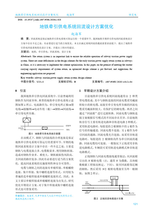 地铁牵引供电系统回流设计方案优化