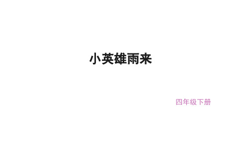 (赛课课件)四年级下册语文《小英雄雨来》(共29张PPT)