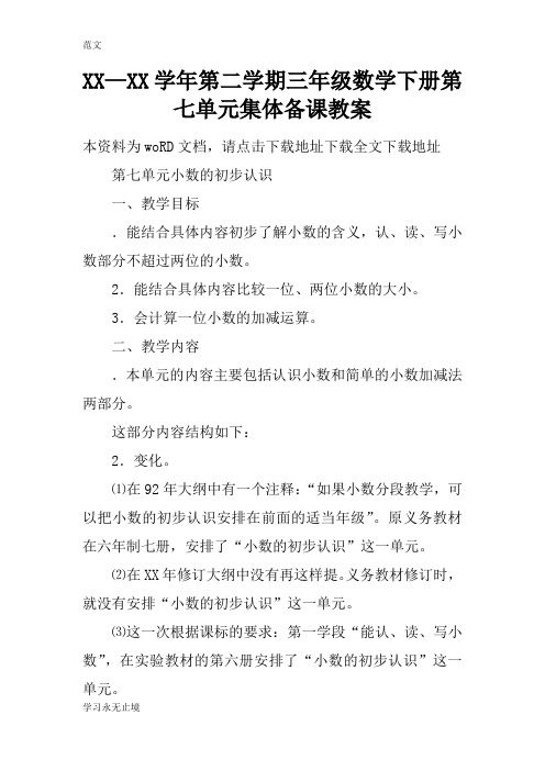 【范文】XX—XX学年第二学期三年级数学下册第七单元集体备课教案