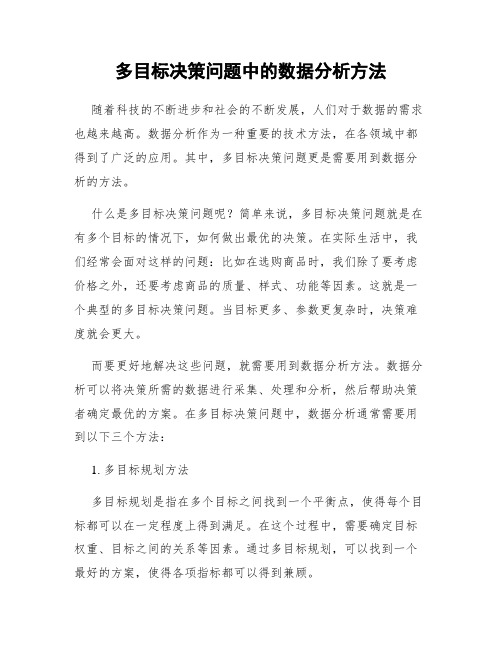 多目标决策问题中的数据分析方法