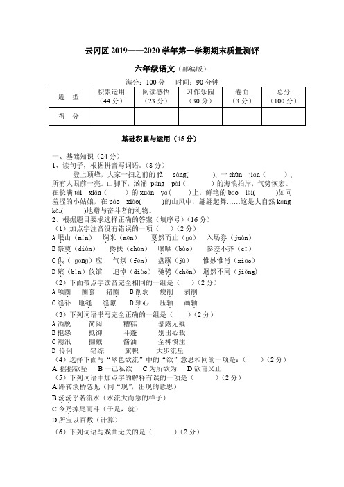 山西省大同市云冈区语文六年级上学期期末质量检测试卷 2019-2020学年(人教部编版,含答案)