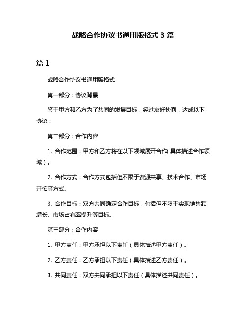 战略合作协议书通用版格式3篇