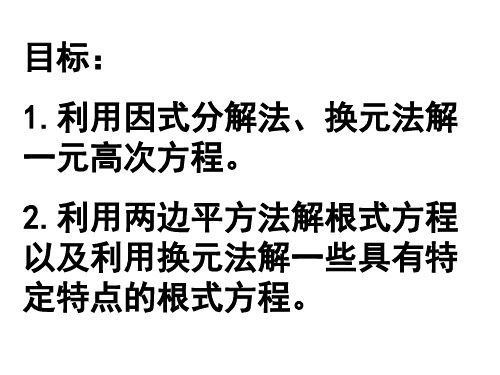 中考数学复习高次方程根式方程[人教版](PPT)4-3