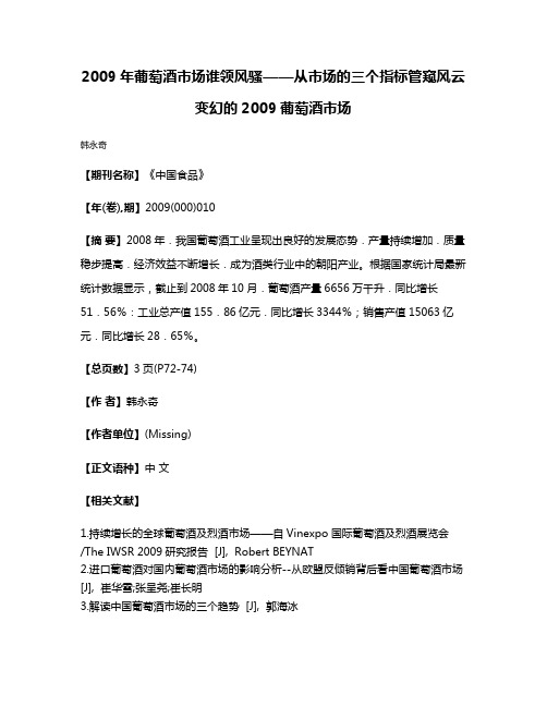 2009年葡萄酒市场谁领风骚——从市场的三个指标管窥风云变幻的2009葡萄酒市场