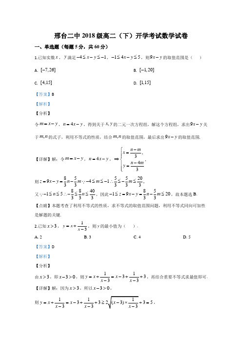 河北省邢台市第二中学2019-2020学年高二下学期开学考试数学试题 Word版含解析