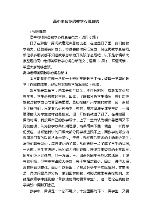 高中老师英语教学心得总结