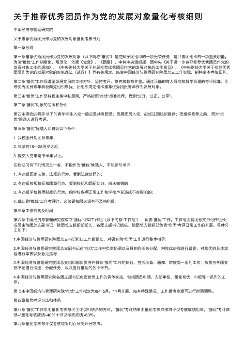 关于推荐优秀团员作为党的发展对象量化考核细则