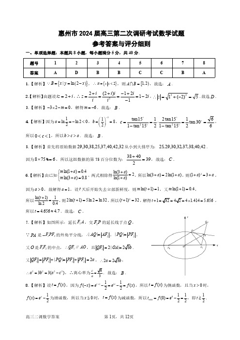 惠州市2024届10月高三第二次调研考试数学试题答案