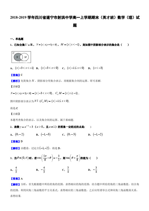 2018-2019学年四川省遂宁市射洪中学高一上学期期末(英才班)数学(理)试题(解析版)