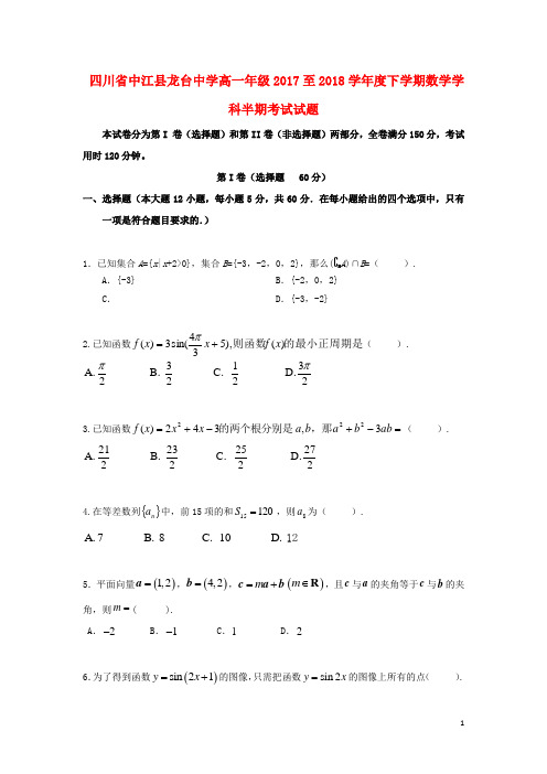 【精品试卷】四川省中江县龙台新高一数学下学期期中试题(无答案)