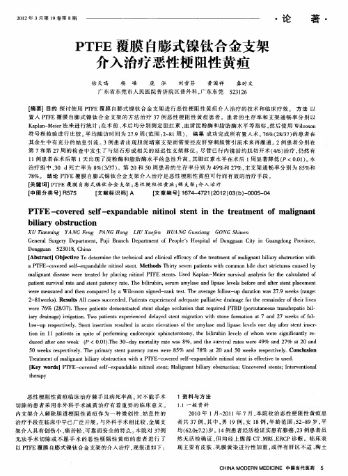 PTFE覆膜自膨式镍钛合金支架介入治疗恶性梗阻性黄疸