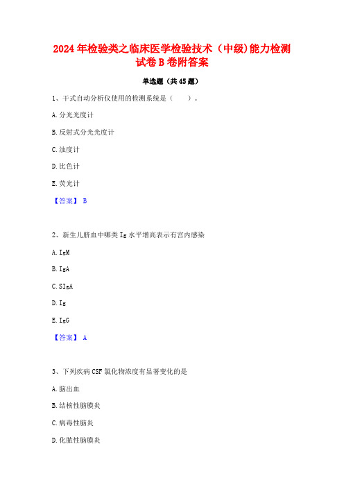 2024年检验类之临床医学检验技术(中级)能力检测试卷B卷附答案