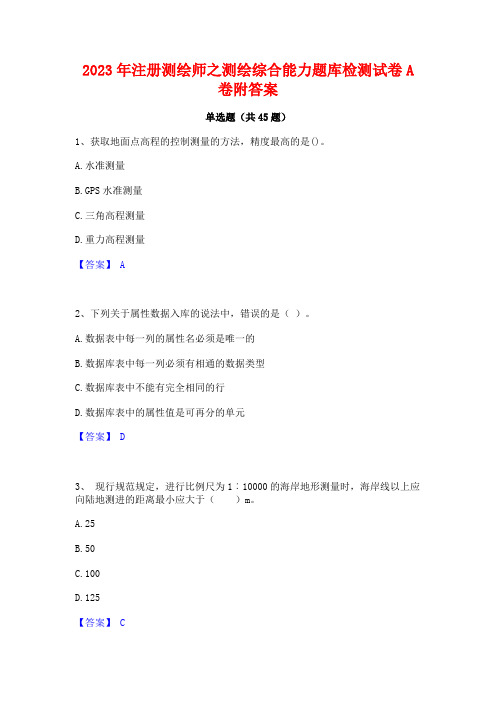 2023年注册测绘师之测绘综合能力题库检测试卷A卷附答案