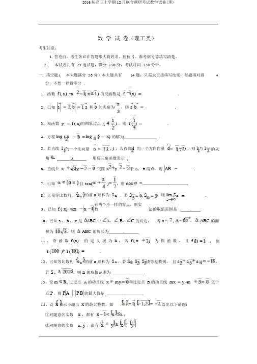 2016届高三上学期12月联合调研考试数学试卷(理)