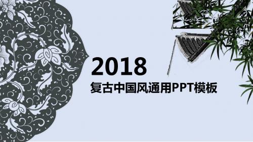 2018复古中国风通用PPT模板