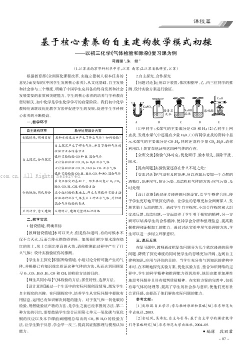 基于核心素养的自主建构教学模式初探——以初三化学《气体检验和除杂》复习课为例