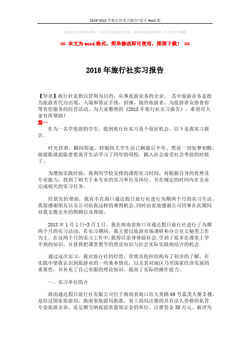 2019-2018年旅行社实习报告-范文word版 (8页)