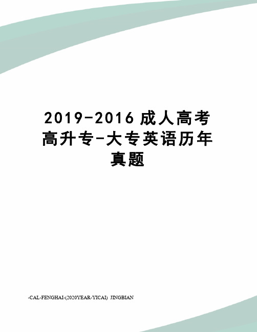 2019-成人高考高升专-大专英语历年真题