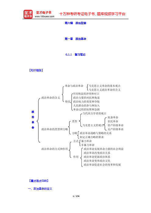 王浦劬《政治学基础》笔记和考研真题详解-第六~七编【圣才出品】