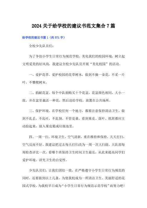 2024关于给学校的建议书范文集合7篇