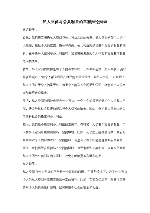 私人空间与公共利益的平衡辩论辩题