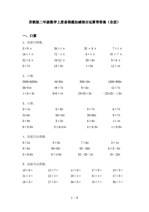 苏教版二年级数学上册易错题加减混合运算带答案(全面)