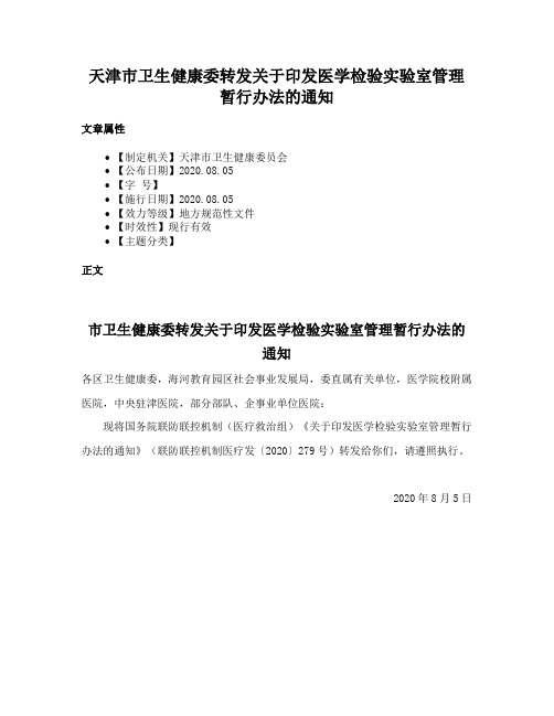 天津市卫生健康委转发关于印发医学检验实验室管理暂行办法的通知