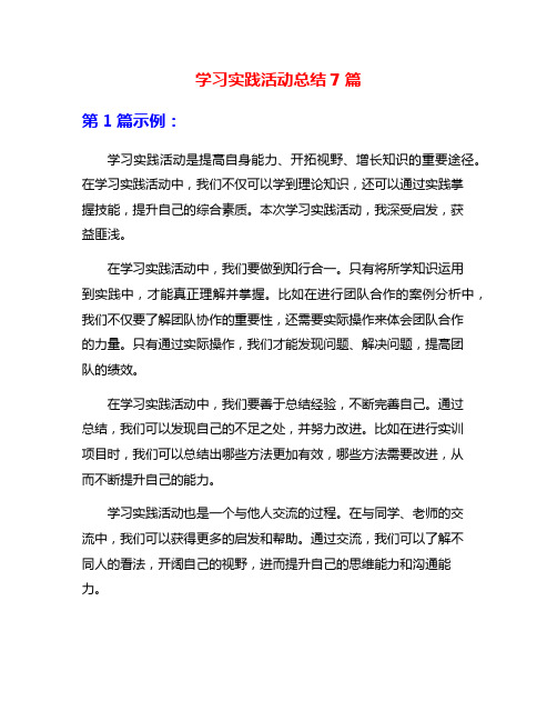 学习实践活动总结7篇