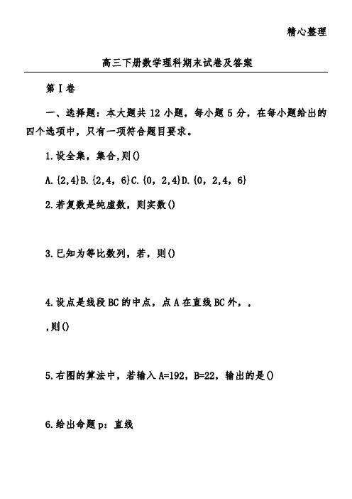 高三下册数学理科期末试卷及答案