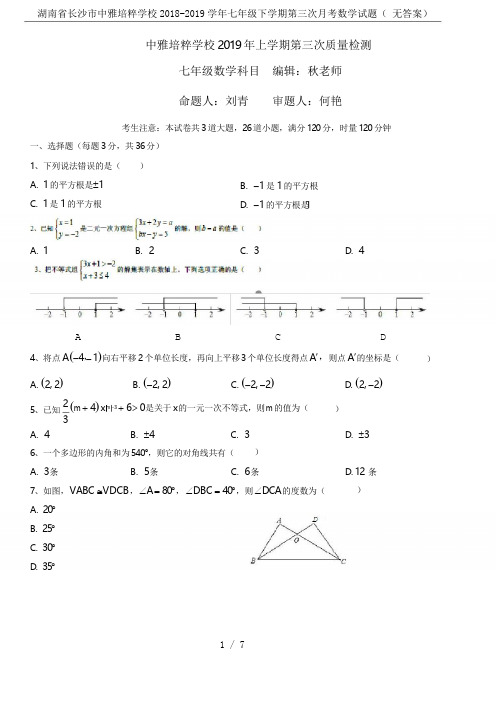 湖南省长沙市中雅培粹学校2018-2019学年七年级下学期第三次月考数学试题( 无答案)