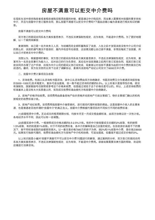 房屋不满意可以拒交中介费吗