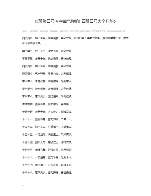 [班级口号4字霸气押韵] 四班口号大全押韵