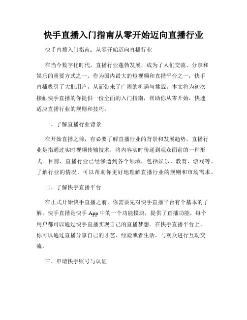 快手直播入门指南从零开始迈向直播行业