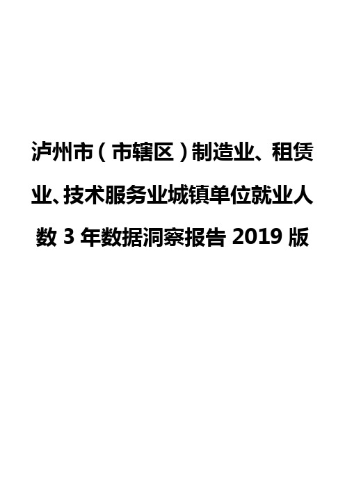 泸州市(市辖区)制造业、租赁业、技术服务业城镇单位就业人数3年数据洞察报告2019版