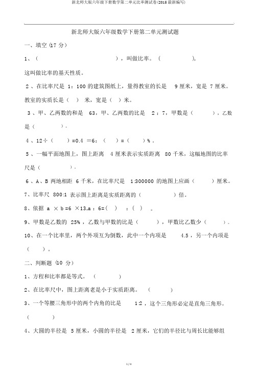 新北师大版六年级下册数学第二单元比例测试卷(2015最新编写)