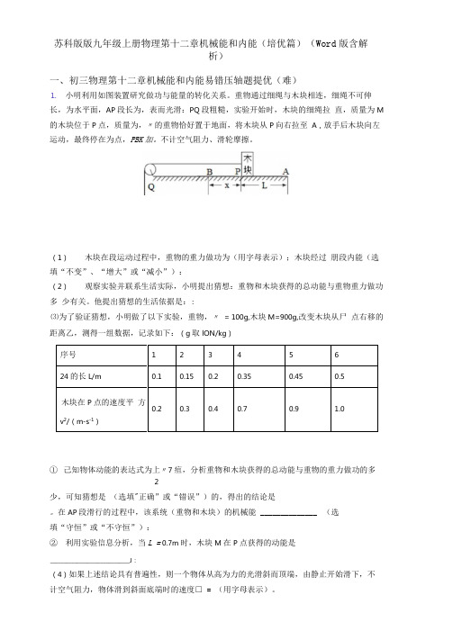 苏科版版九年级上册物理第十二章机械能和内能(培优篇)(Word版含解析)