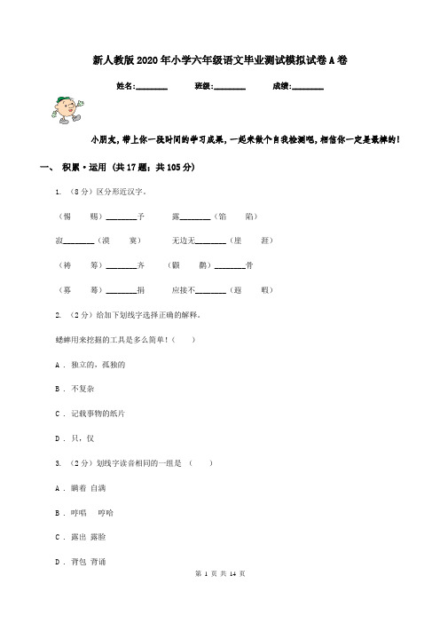 新人教版2020年小学六年级语文毕业测试模拟试卷A卷