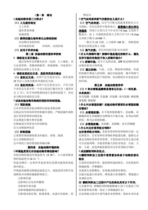 实验动物学习题总结