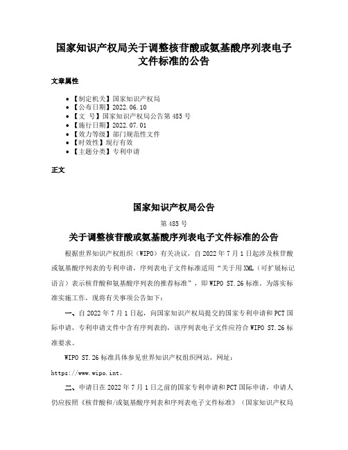 国家知识产权局关于调整核苷酸或氨基酸序列表电子文件标准的公告