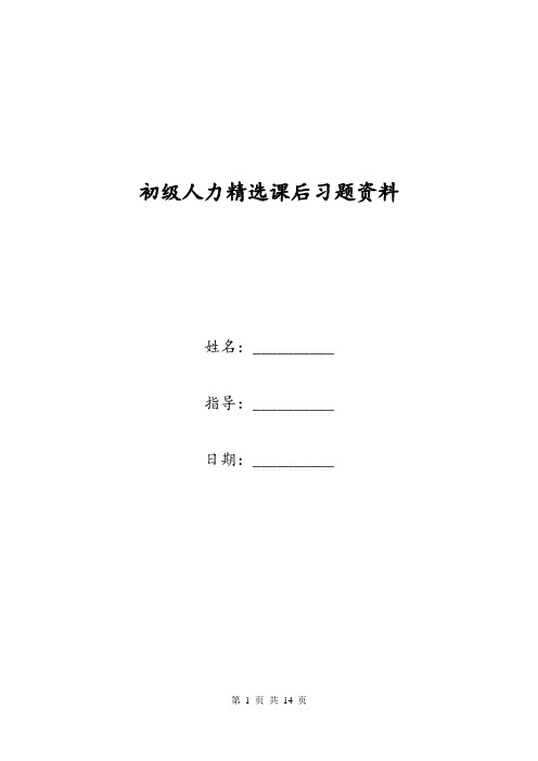 初级人力精选课后习题资料