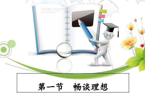 《畅谈理想》ppt课件 31页PPT文档