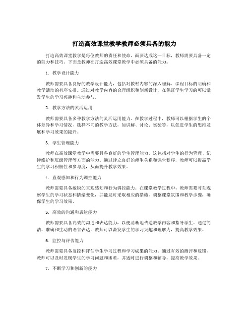 打造高效课堂教学教师必须具备的能力