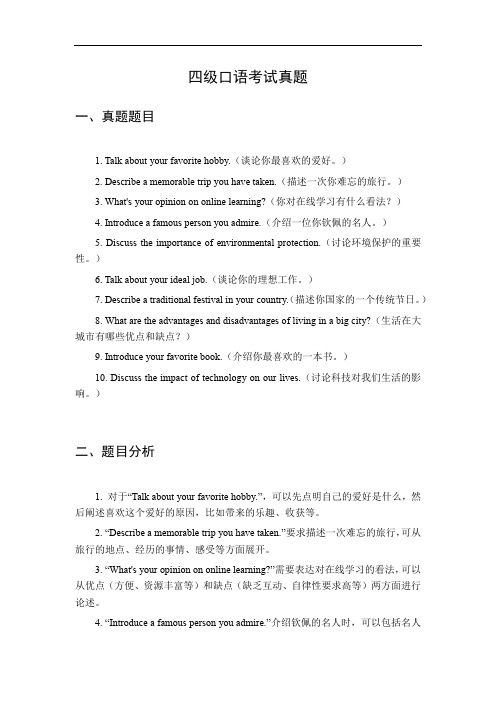 4级口语考试真题