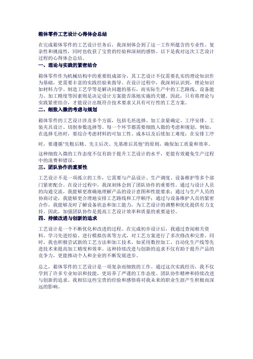 箱体零件工艺设计心得体会总结