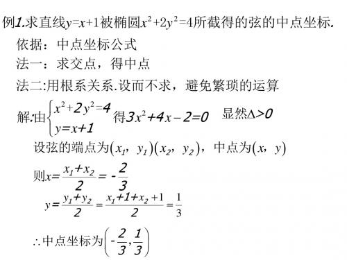 椭圆的弦的中点问题的解题方法及技巧