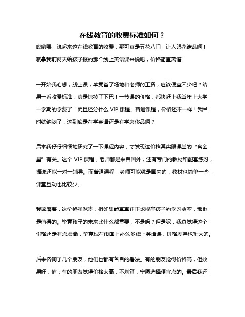 在线教育的收费标准如何？