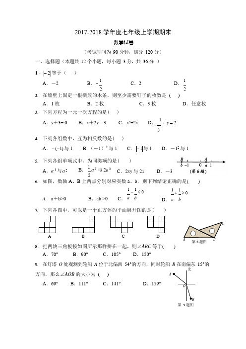 (完整)2017-2018学年度七年级数学上册期末测试题及答案,推荐文档