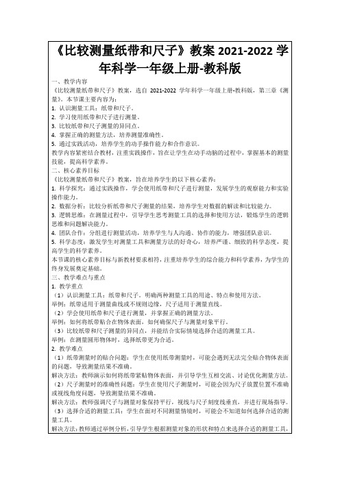 《比较测量纸带和尺子》教案2021-2022学年科学一年级上册-教科版