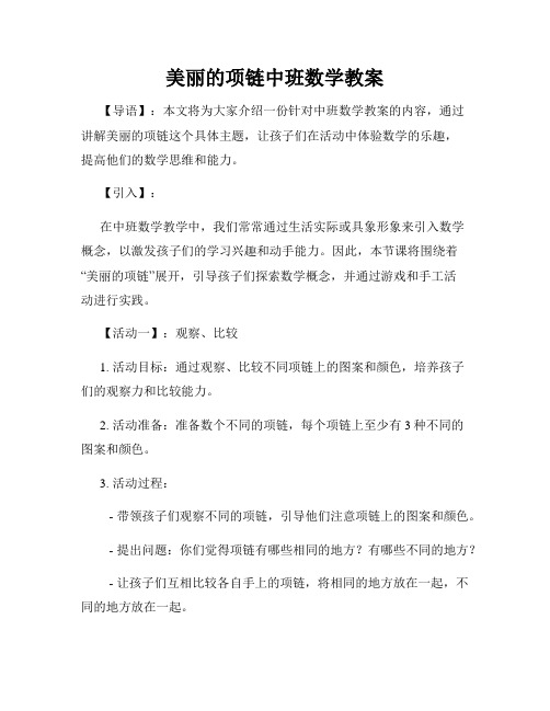 美丽的项链中班数学教案